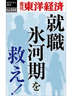 cover image of 就職氷河期を救え!―週刊東洋経済ｅビジネス新書Ｎo.341